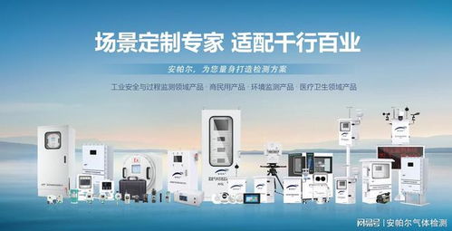 voc氣體檢測儀品牌推薦 安帕爾，技術與服務的完美結合